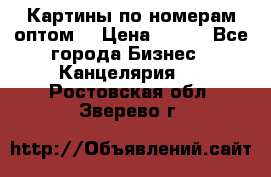 Картины по номерам оптом! › Цена ­ 250 - Все города Бизнес » Канцелярия   . Ростовская обл.,Зверево г.